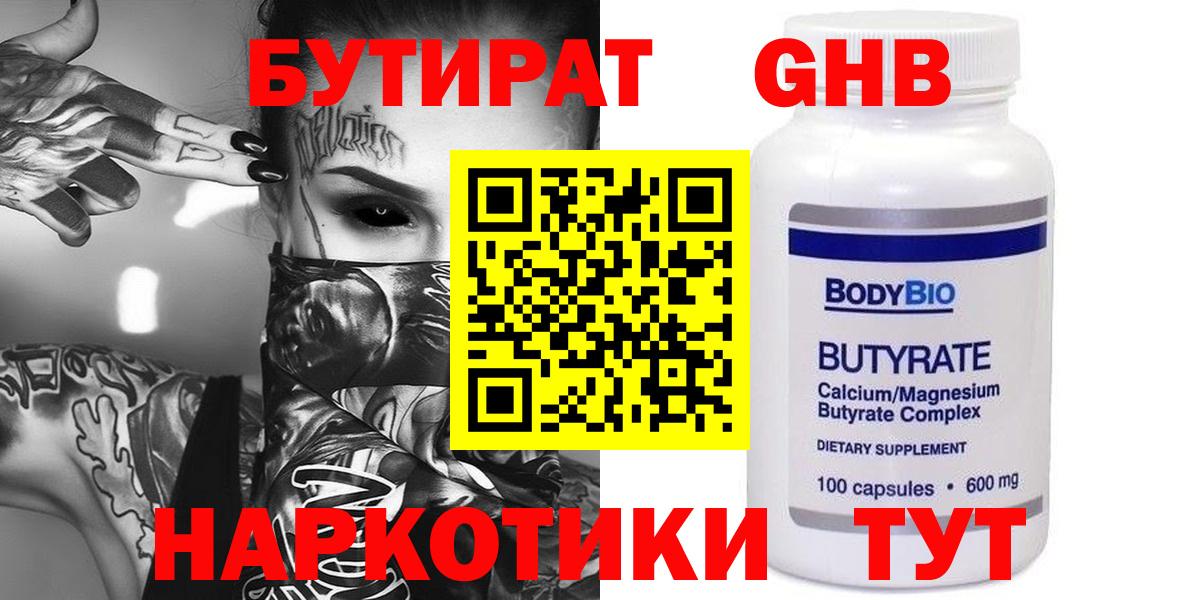 Бутират  Бутират оксибутират  Вход с VPN  Красноармейск 