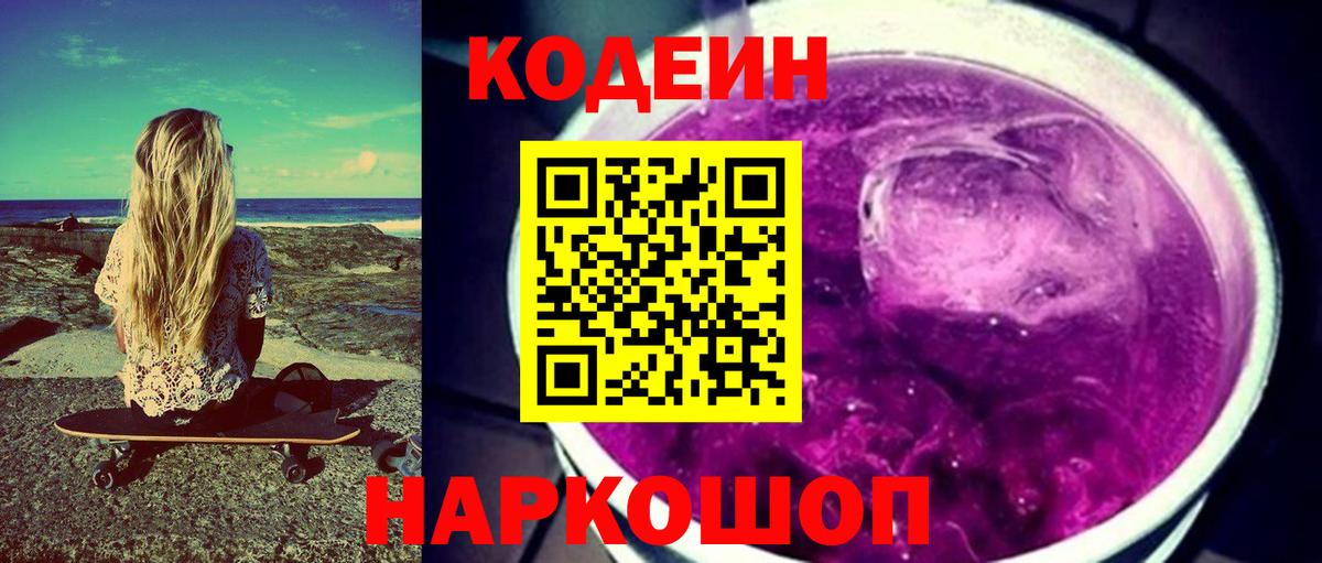 Красноармейск  Кодеиновый сироп Lean напиток Lean (лин)  Вход с VPN  Кодеин Purple Drank 